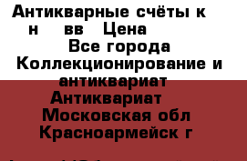  Антикварные счёты к.19-н.20 вв › Цена ­ 1 000 - Все города Коллекционирование и антиквариат » Антиквариат   . Московская обл.,Красноармейск г.